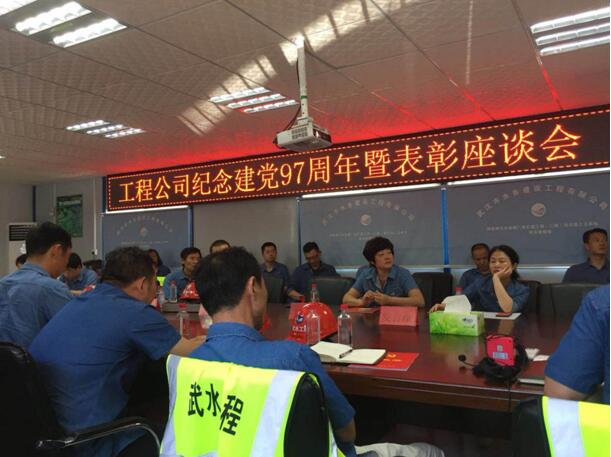 让党旗飘扬在工地上----工程公司召开纪念建党97周年暨表彰座谈会