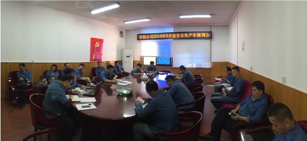 安装公司定期举行安全生产例会 确保顺利完成安全生产经营目标