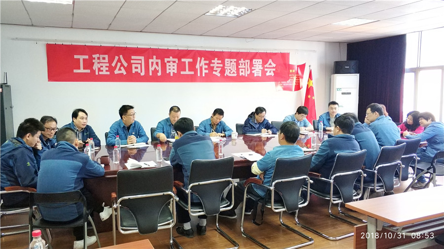 工程公司举行召开内审工作专题部署会