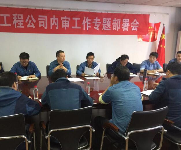 工程公司举行召开内审工作专题部署会
