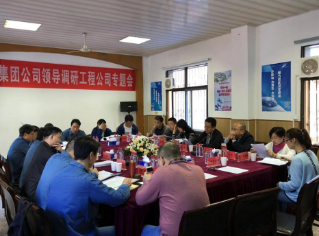 集团领导调研工程公司