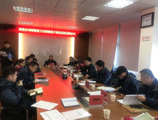 投资公司召开2018年度述职述廉会议