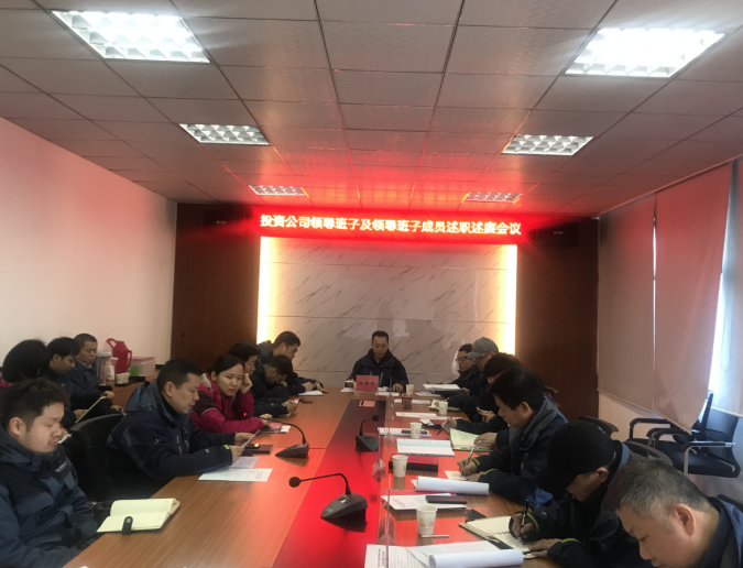投资公司召开2018年度述职述廉会议