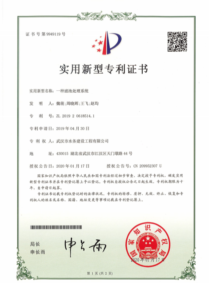 工程公司喜获V型滤池智能控制箱研发项目国家授权专利证书