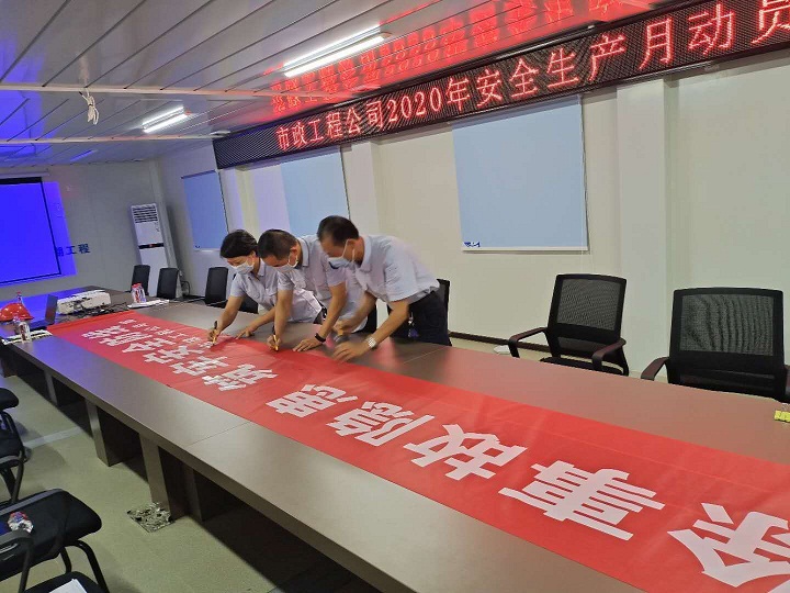 市政工程公司召开“安全生产月”活动动员大会