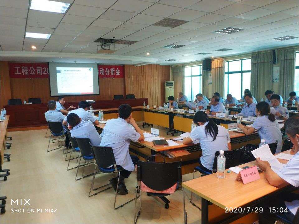 工程公司召开2020年上半年经济活动分析会