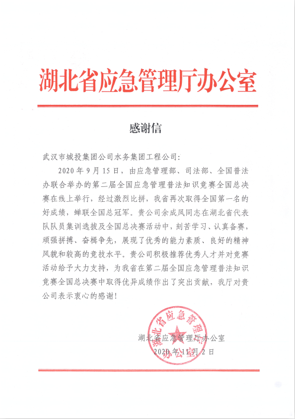 工程公司获湖北应急管理厅办公室感谢信
