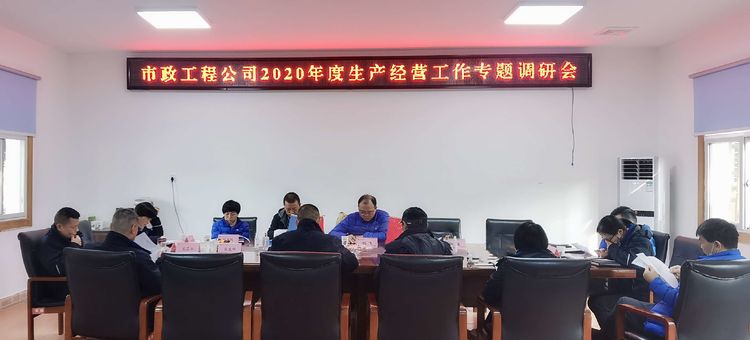 坚定发展信心明确发展方向,市政公司在行动!