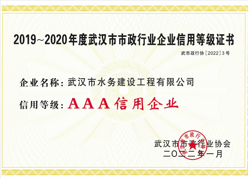 工程公司荣获武汉市市政行业AAA级信用企业