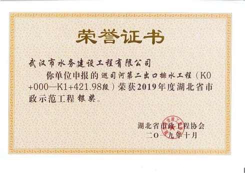 2019年10月  湖北省示范工程银奖