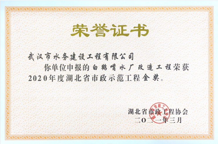 2021年3月  湖北省示范工程金奖