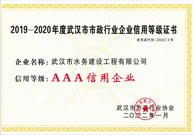 2022年1月  武汉市市政行业AAA信用企业